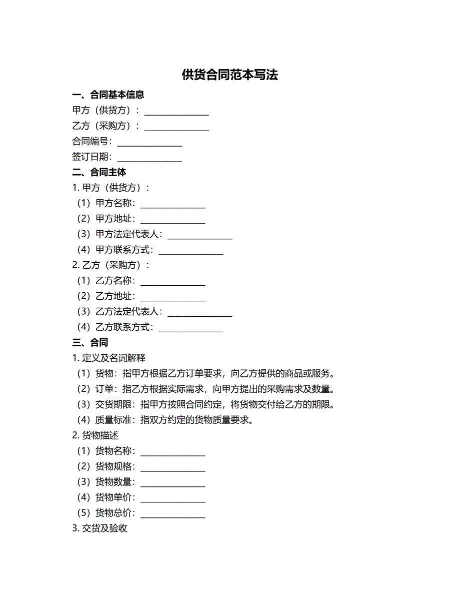 供货合同范本写法_第1页