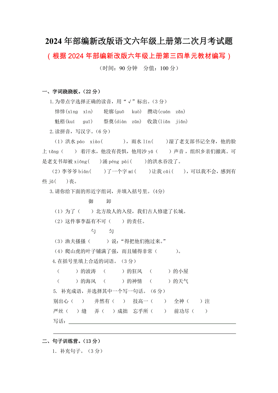 2024年部编新改版语文六年级上册第二次月考试题及答案_第1页