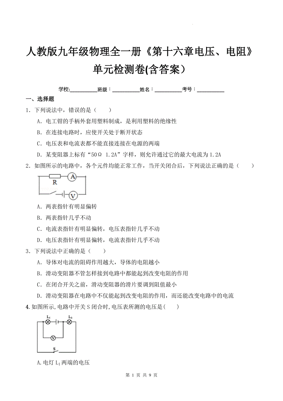 人教版九年级物理全一册《第十六章电压、电阻》单元检测卷(含答案)-_第1页