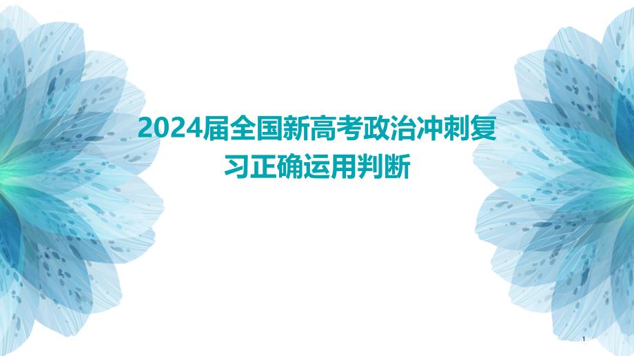 2024届全国新高考政治冲刺复习正确运用判断_第1页