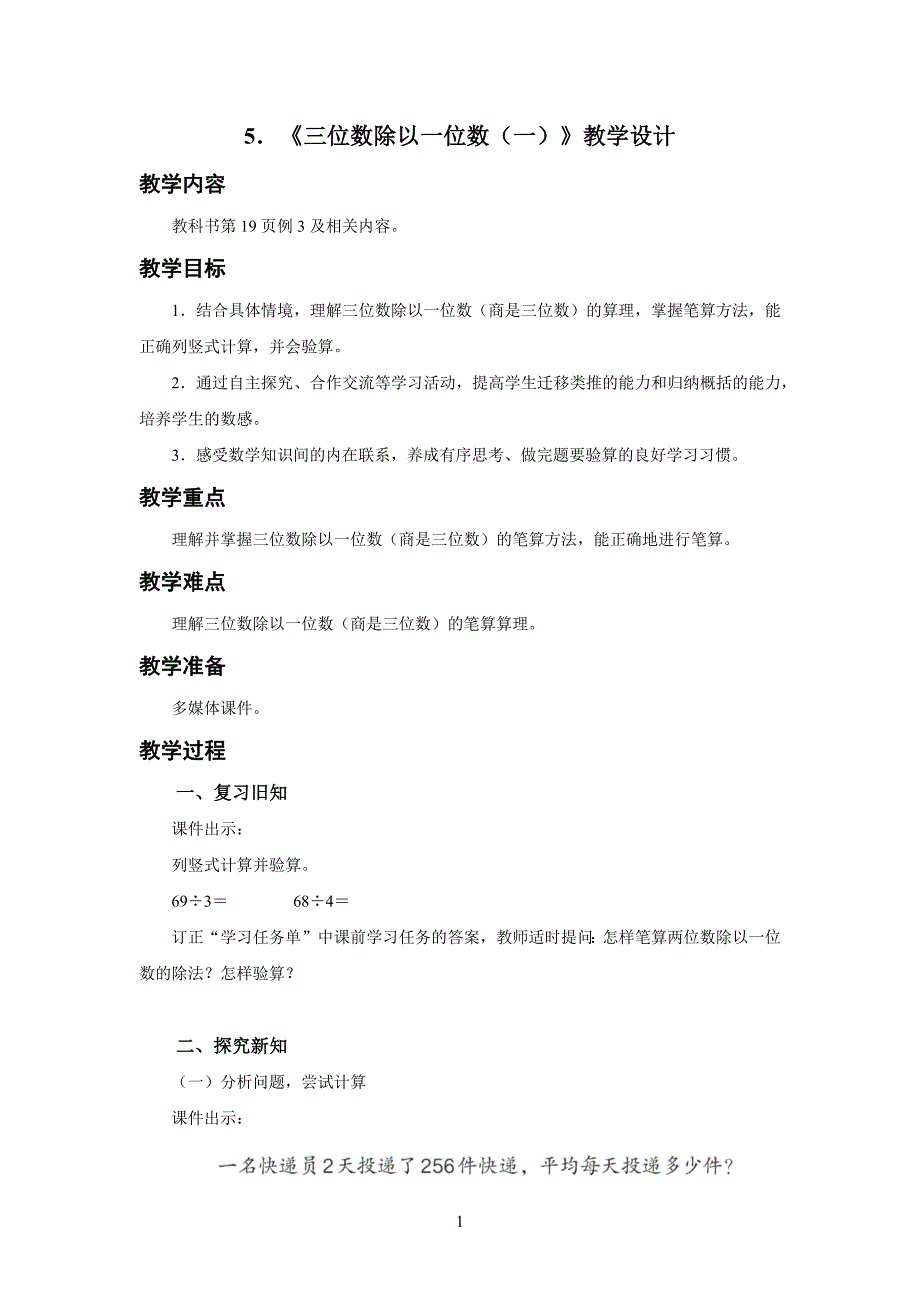 新人教小学三年级数学下册陈数是一位数的除法第5课时《三位数除以一位数（一）》示范教学设计_第1页