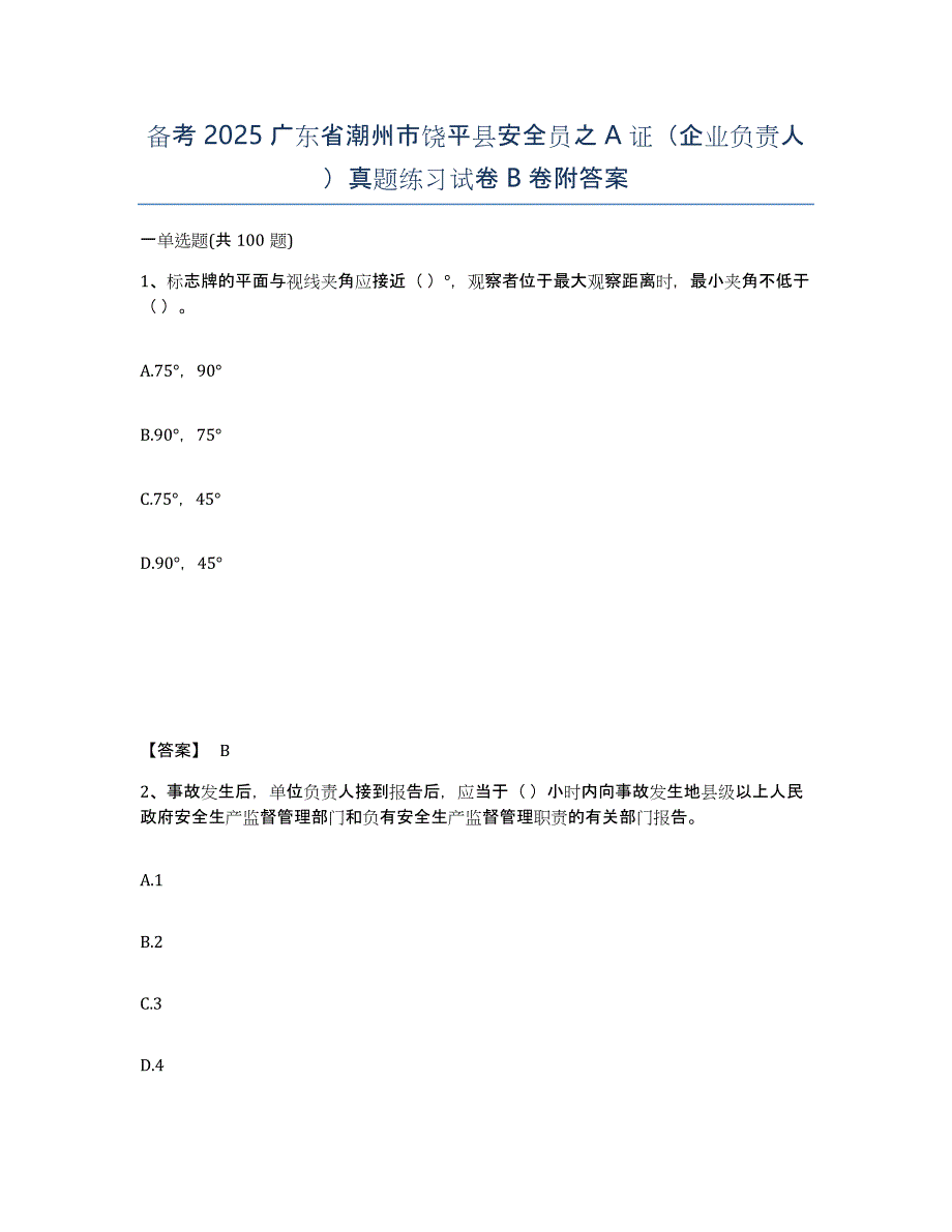 备考2025广东省潮州市饶平县安全员之A证（企业负责人）真题练习试卷B卷附答案_第1页