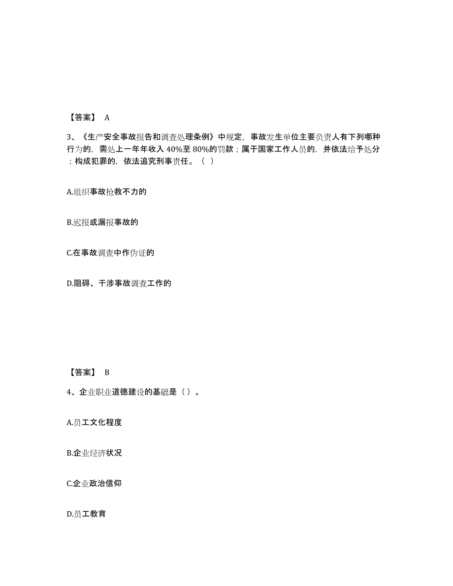 备考2025广东省潮州市饶平县安全员之A证（企业负责人）真题练习试卷B卷附答案_第2页