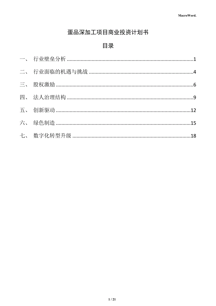 蛋品深加工项目商业投资计划书_第1页