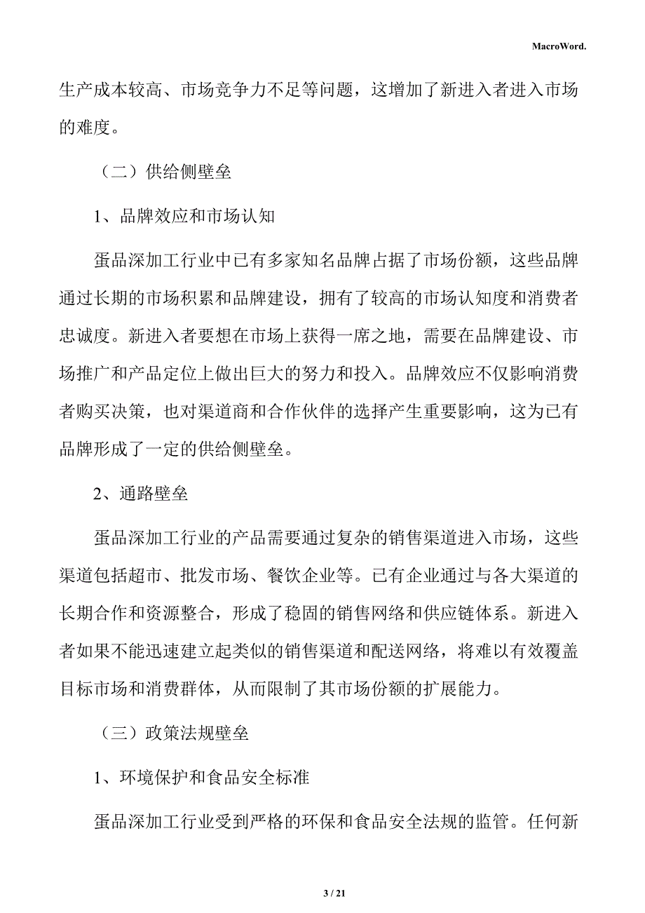 蛋品深加工项目商业投资计划书_第3页