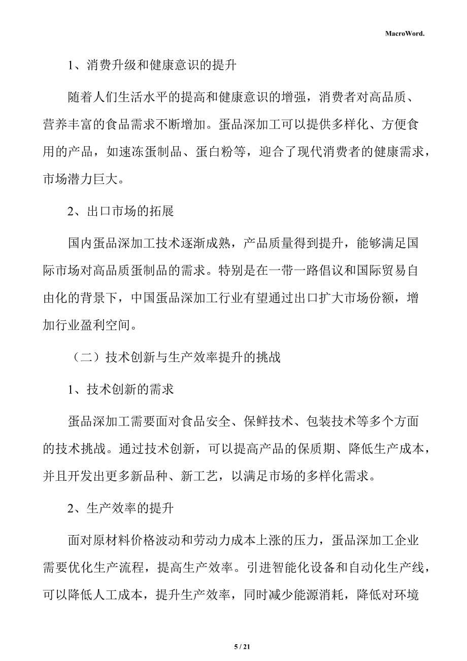 蛋品深加工项目商业投资计划书_第5页