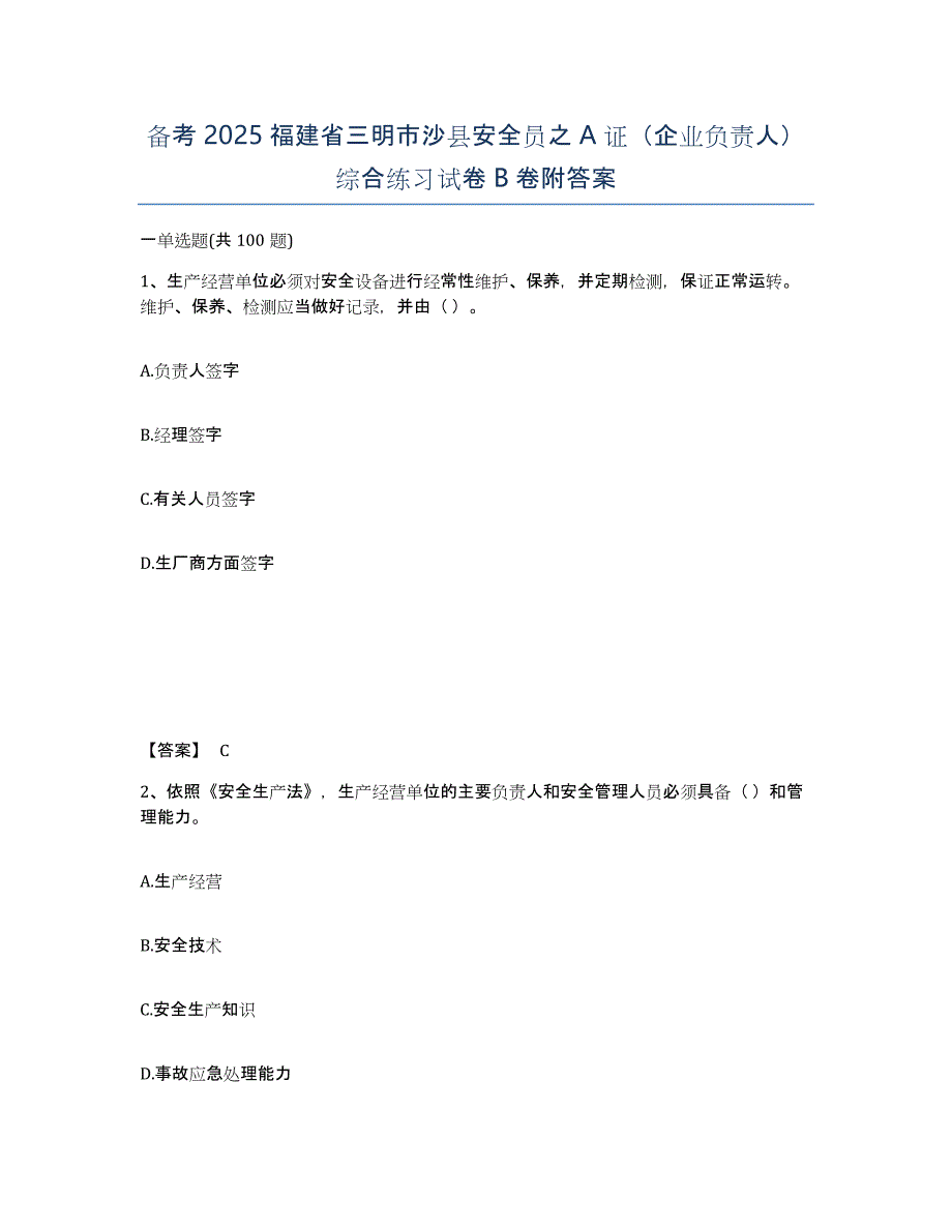 备考2025福建省三明市沙县安全员之A证（企业负责人）综合练习试卷B卷附答案_第1页