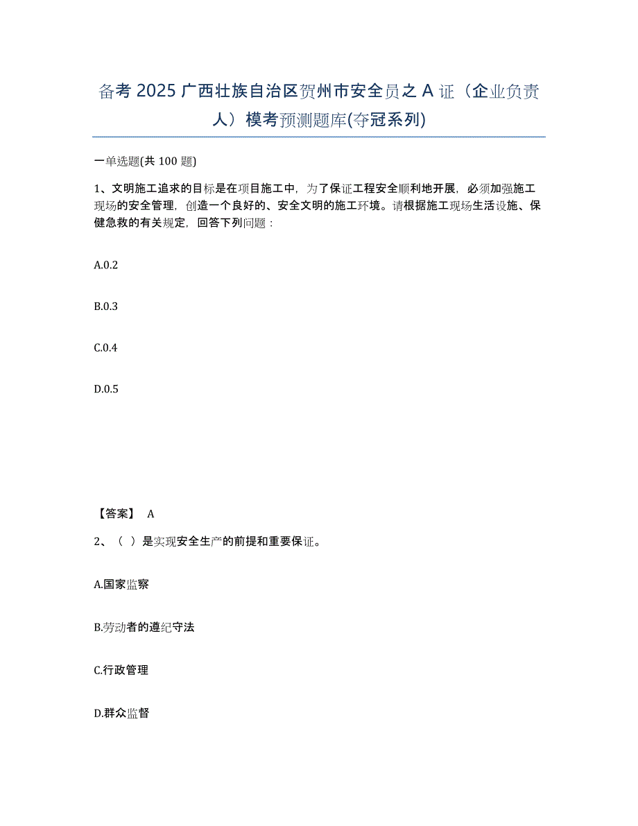 备考2025广西壮族自治区贺州市安全员之A证（企业负责人）模考预测题库(夺冠系列)_第1页