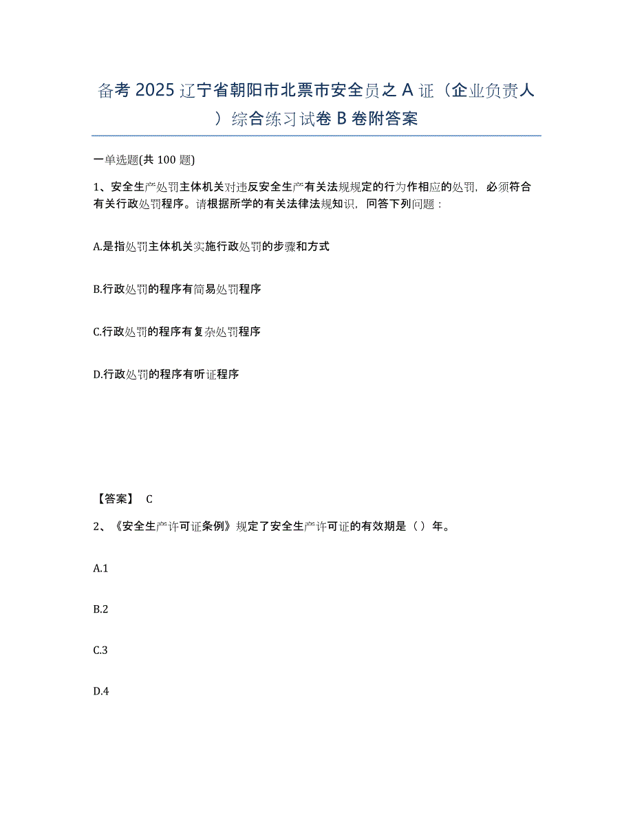 备考2025辽宁省朝阳市北票市安全员之A证（企业负责人）综合练习试卷B卷附答案_第1页