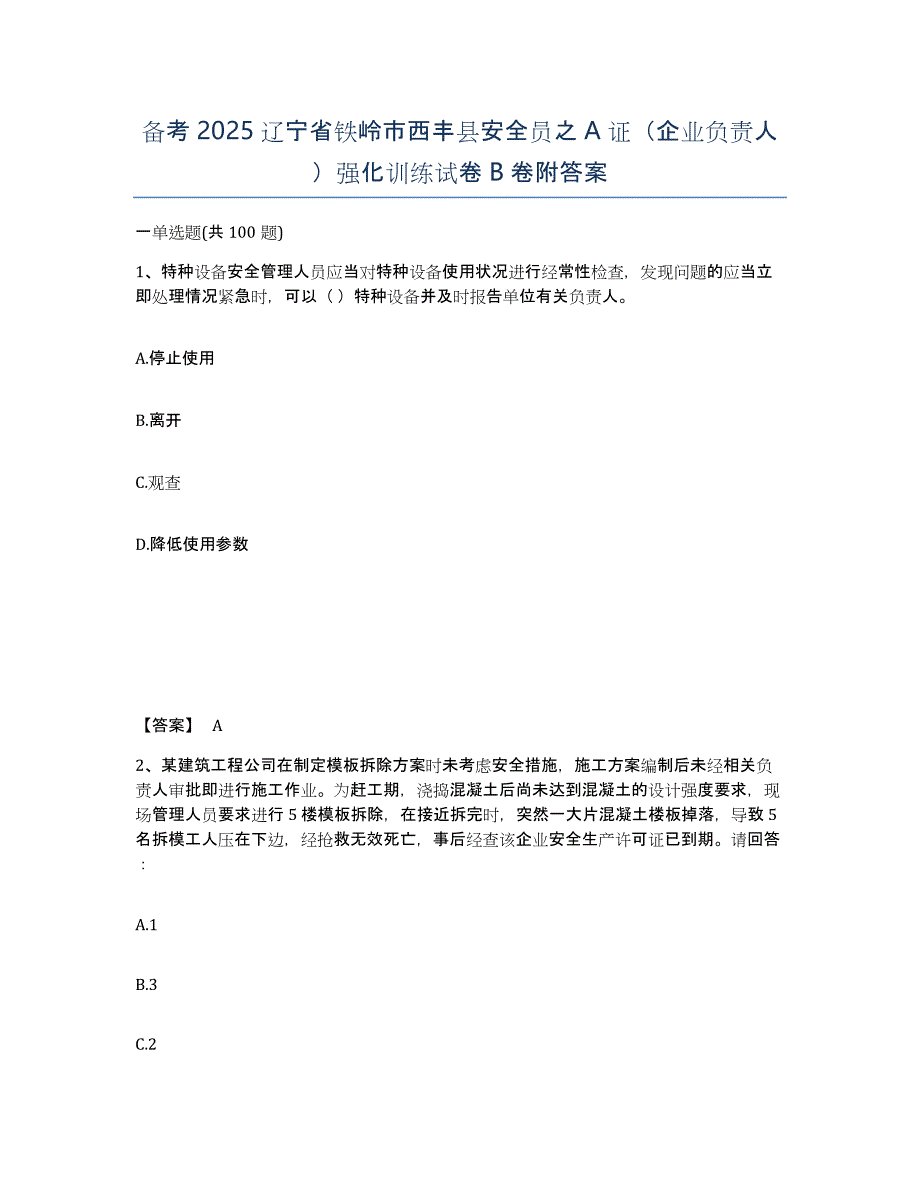 备考2025辽宁省铁岭市西丰县安全员之A证（企业负责人）强化训练试卷B卷附答案_第1页