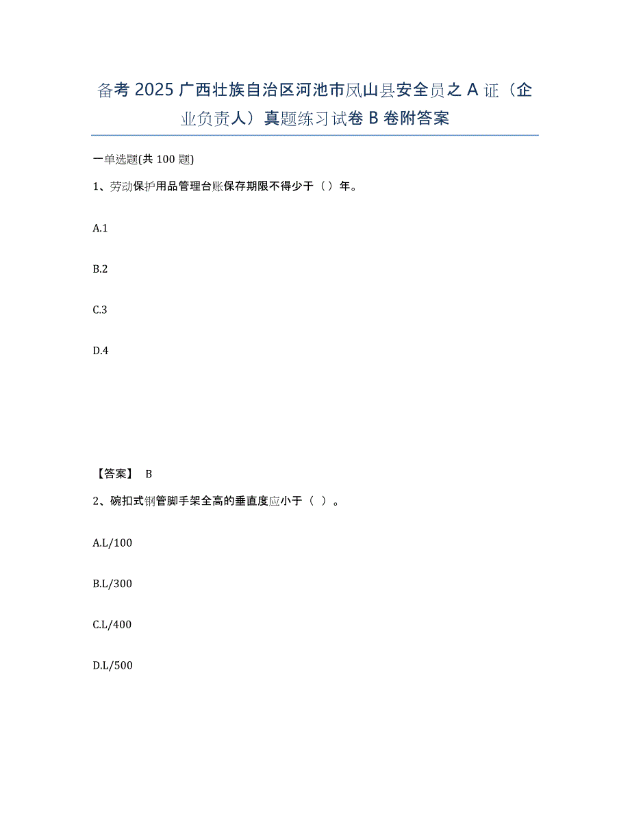 备考2025广西壮族自治区河池市凤山县安全员之A证（企业负责人）真题练习试卷B卷附答案_第1页