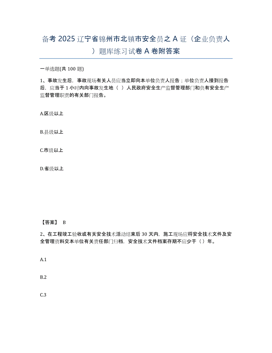 备考2025辽宁省锦州市北镇市安全员之A证（企业负责人）题库练习试卷A卷附答案_第1页