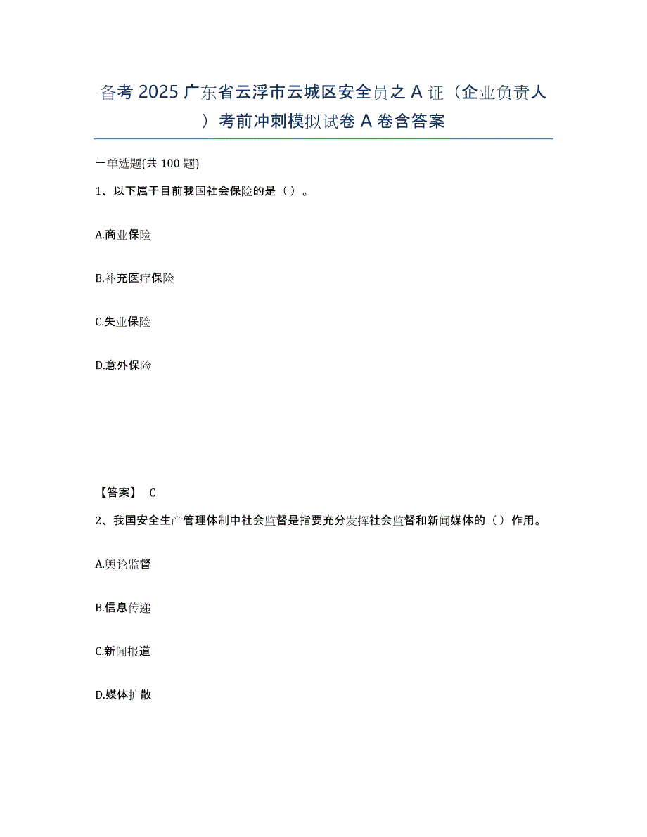 备考2025广东省云浮市云城区安全员之A证（企业负责人）考前冲刺模拟试卷A卷含答案_第1页