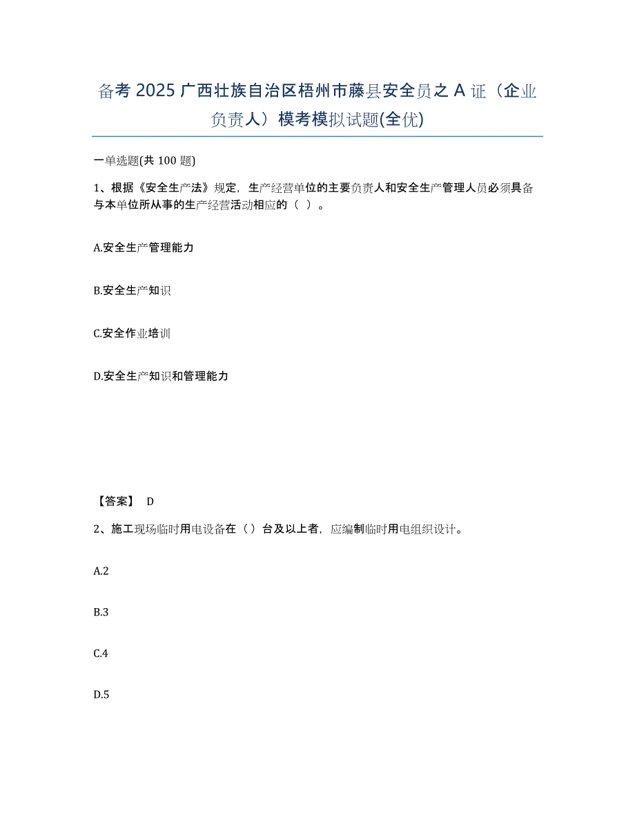 备考2025广西壮族自治区梧州市藤县安全员之A证（企业负责人）模考模拟试题(全优)_第1页