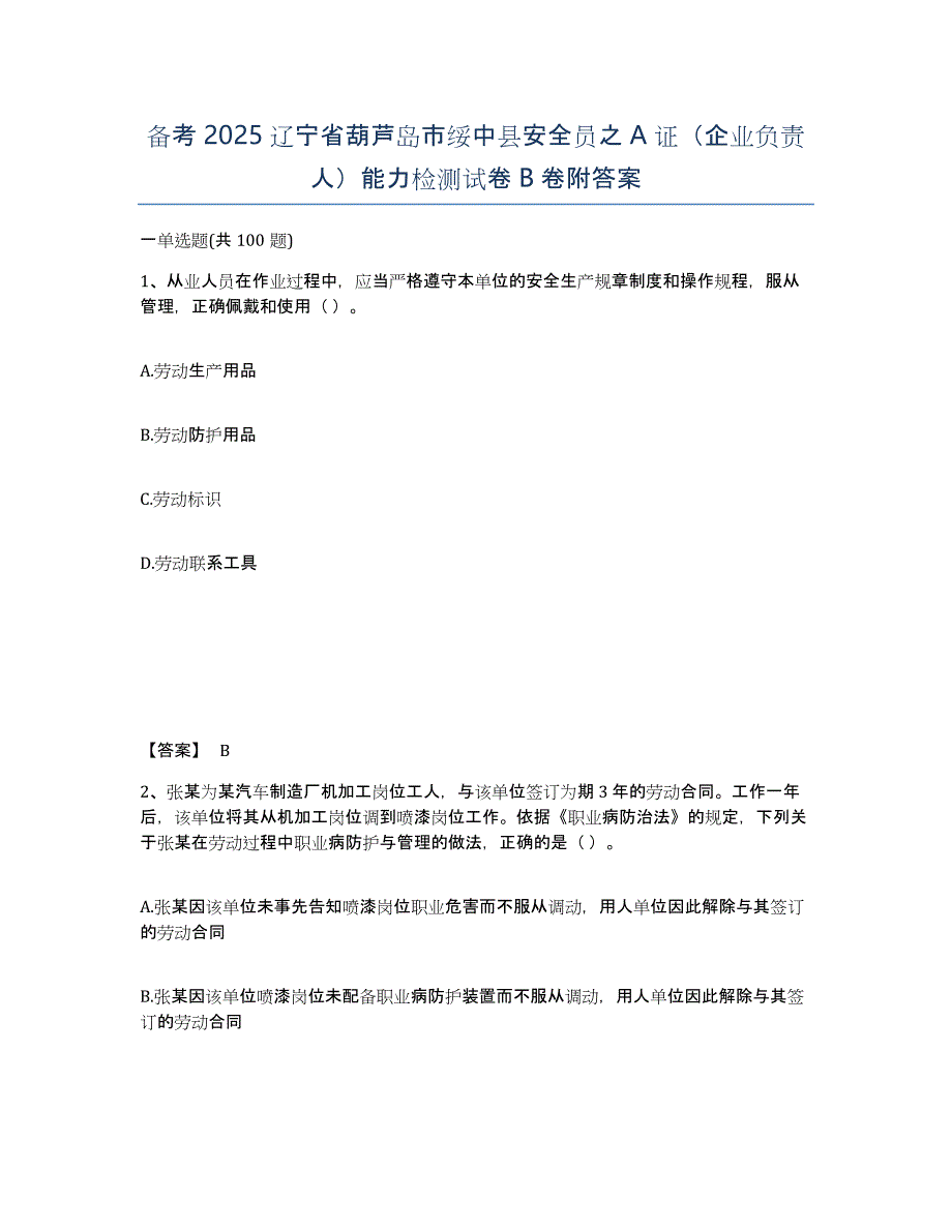 备考2025辽宁省葫芦岛市绥中县安全员之A证（企业负责人）能力检测试卷B卷附答案_第1页