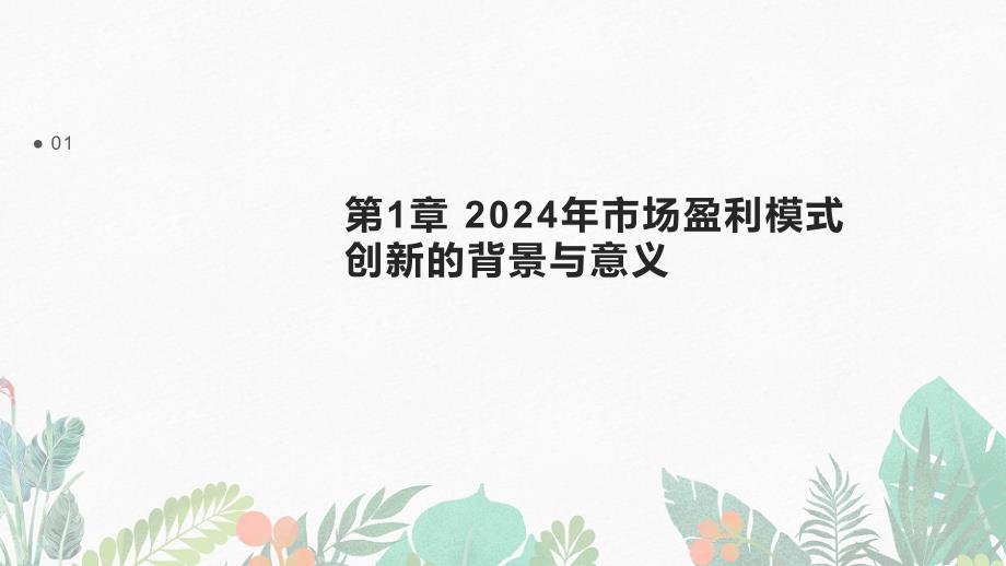 2024年市场盈利模式创新与可行性论证_第3页