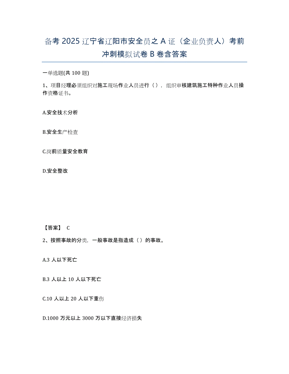 备考2025辽宁省辽阳市安全员之A证（企业负责人）考前冲刺模拟试卷B卷含答案_第1页