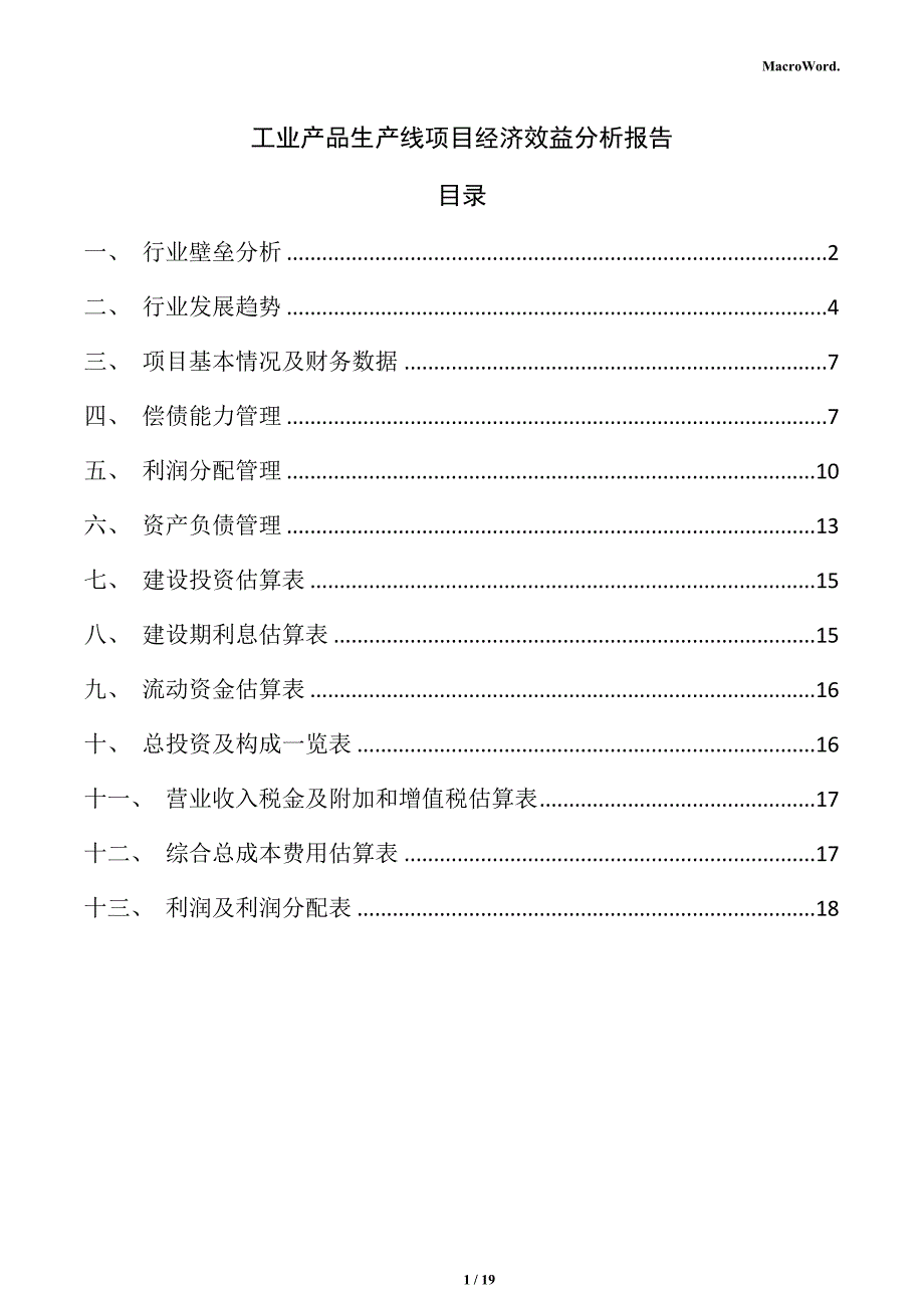 工业产品生产线项目经济效益分析报告_第1页