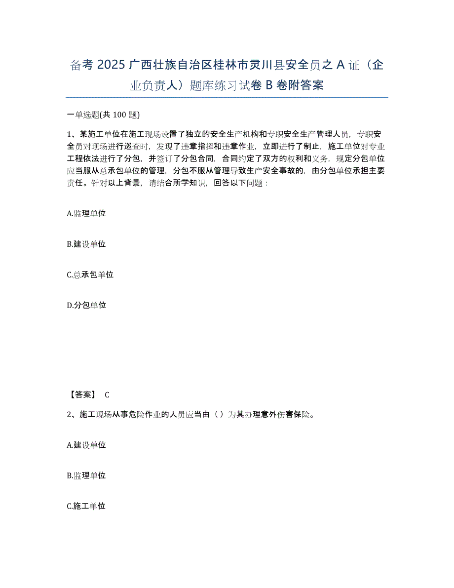 备考2025广西壮族自治区桂林市灵川县安全员之A证（企业负责人）题库练习试卷B卷附答案_第1页