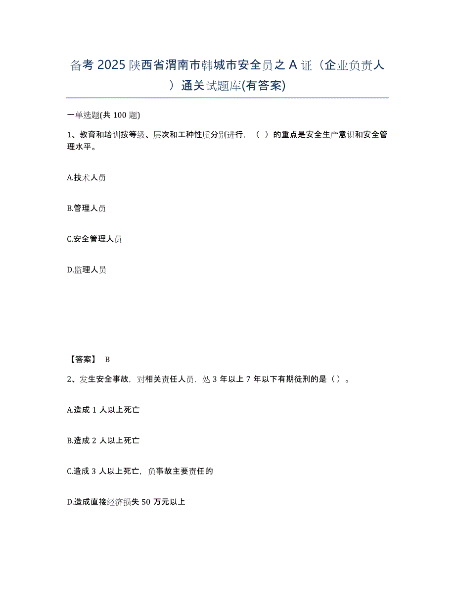 备考2025陕西省渭南市韩城市安全员之A证（企业负责人）通关试题库(有答案)_第1页