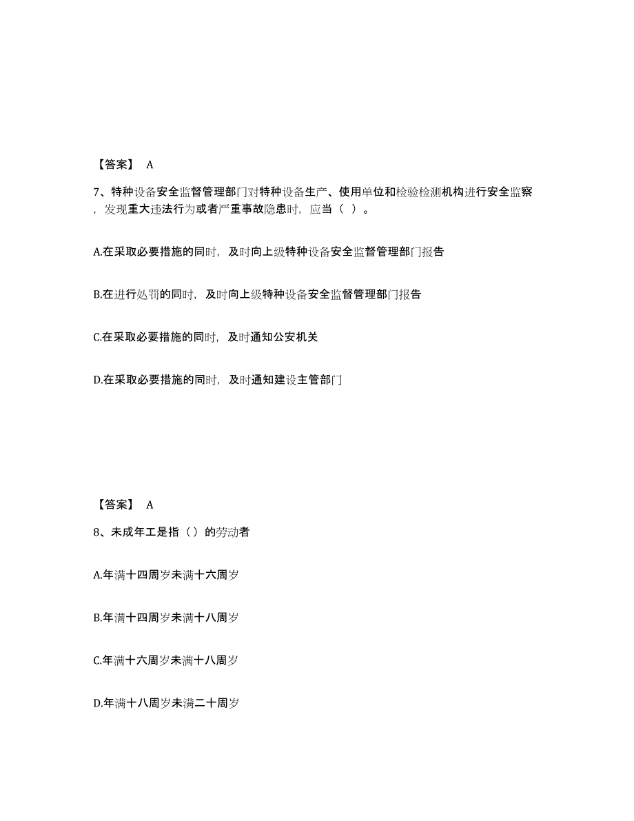 备考2025陕西省渭南市韩城市安全员之A证（企业负责人）通关试题库(有答案)_第4页