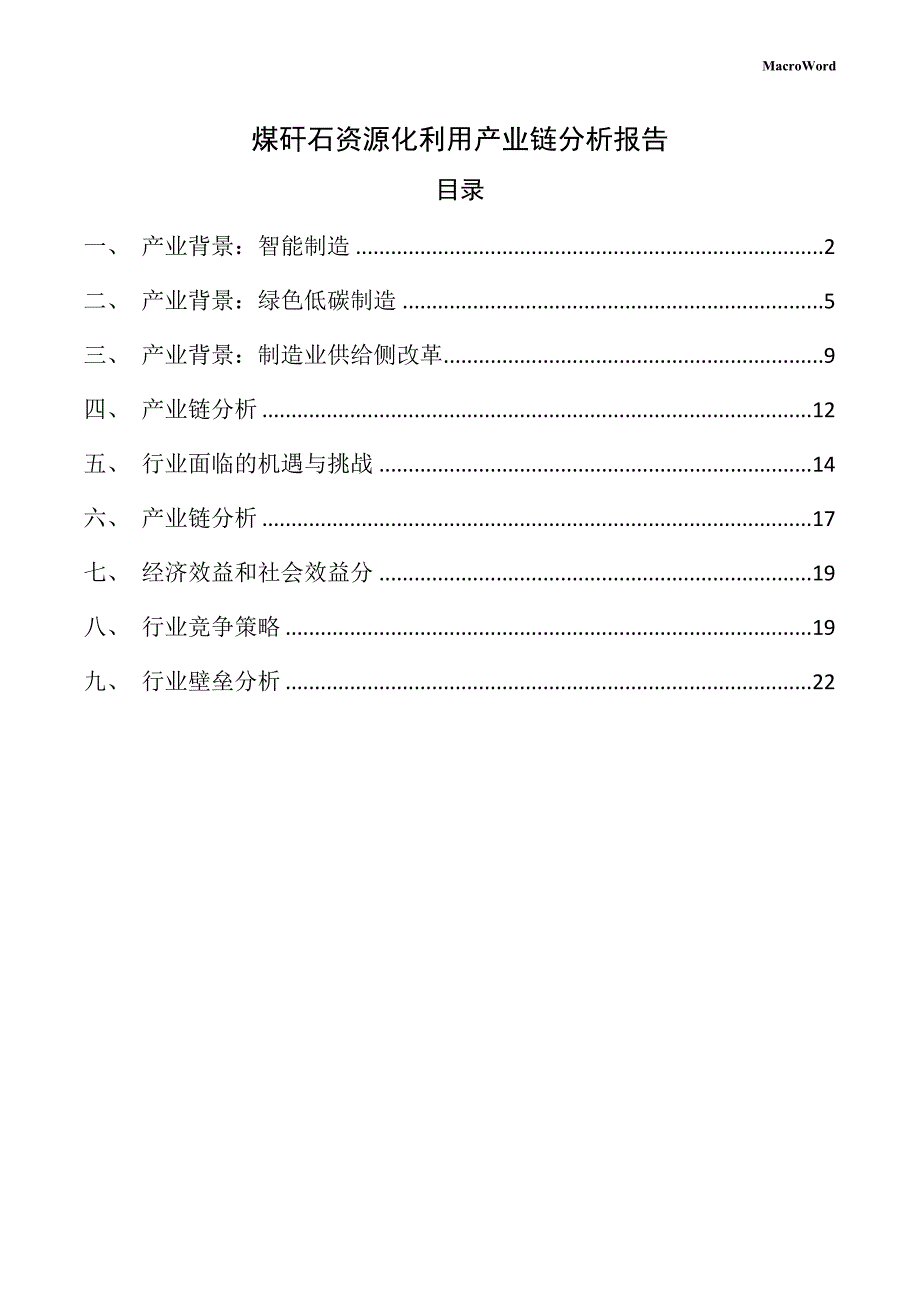 煤矸石资源化利用产业链分析报告（范文参考）_第1页