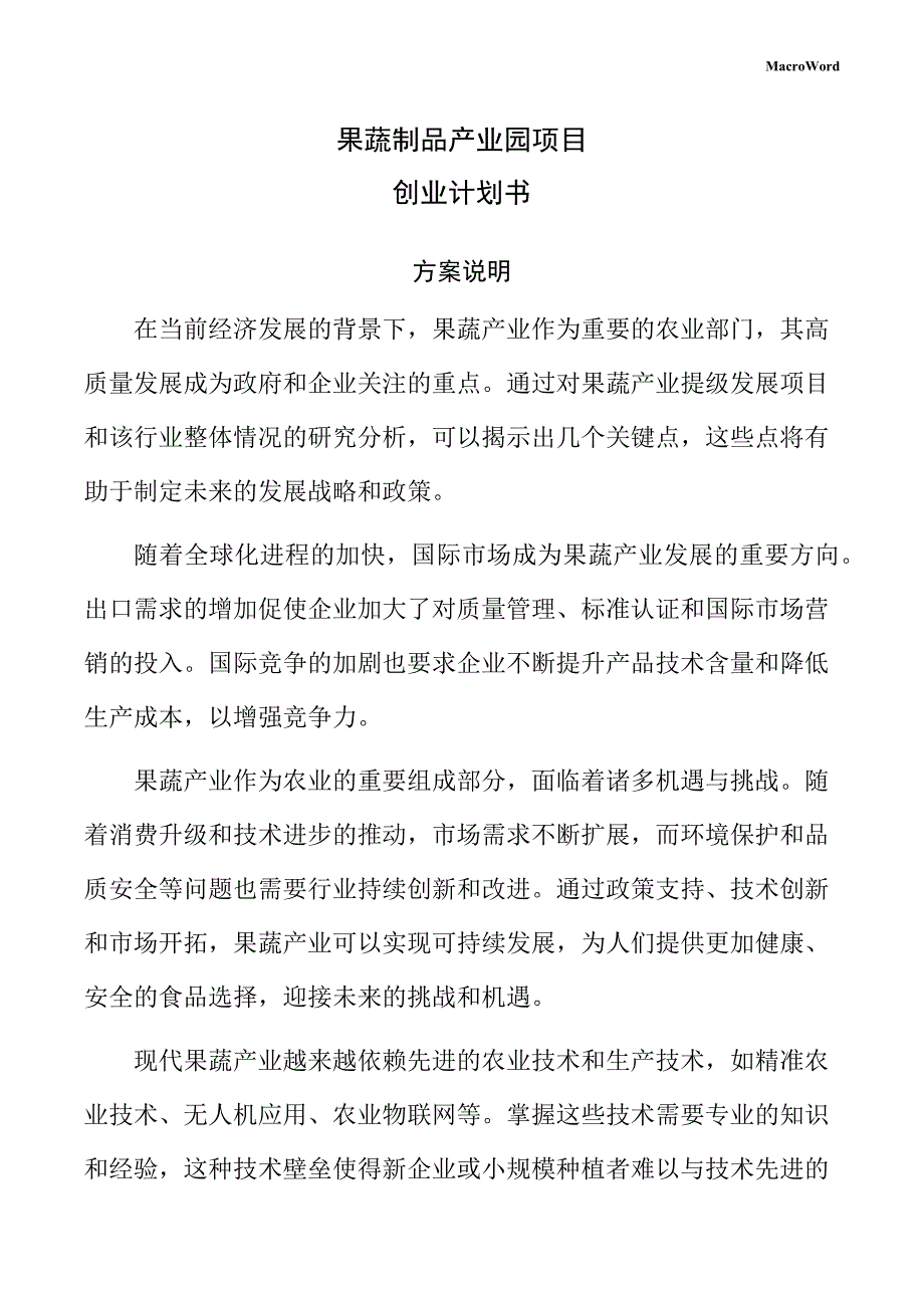 果蔬制品产业园项目创业计划书（仅供参考）_第1页