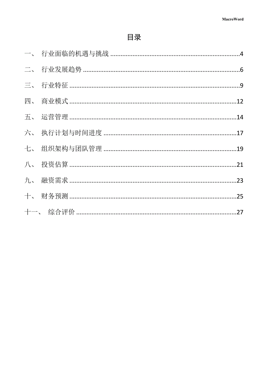 果蔬制品产业园项目创业计划书（仅供参考）_第3页