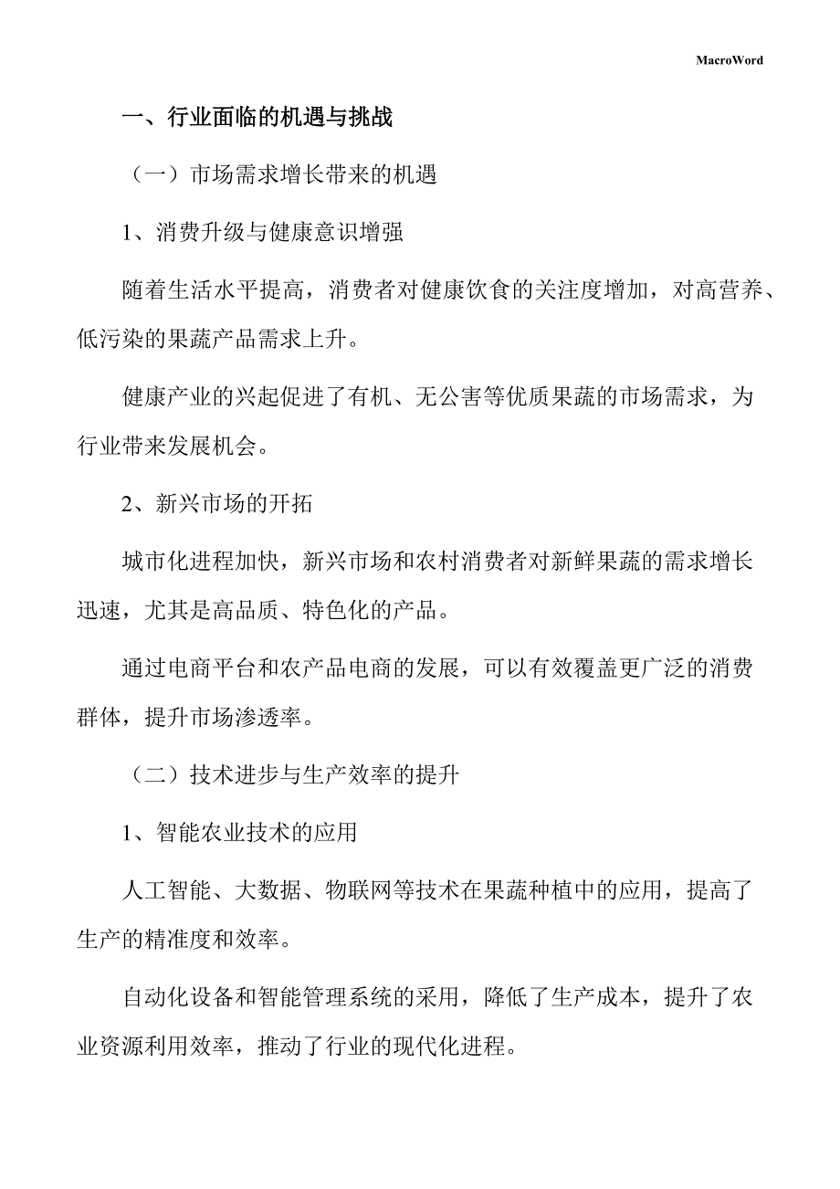 果蔬制品产业园项目创业计划书（仅供参考）_第4页