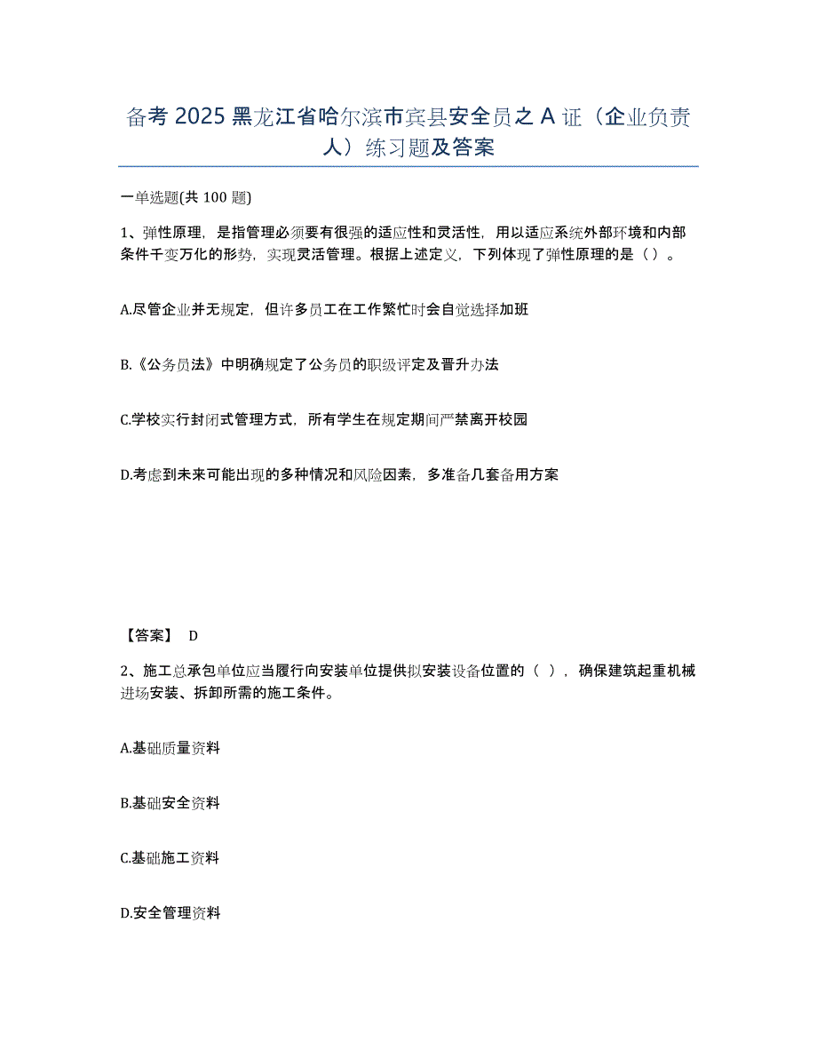 备考2025黑龙江省哈尔滨市宾县安全员之A证（企业负责人）练习题及答案_第1页