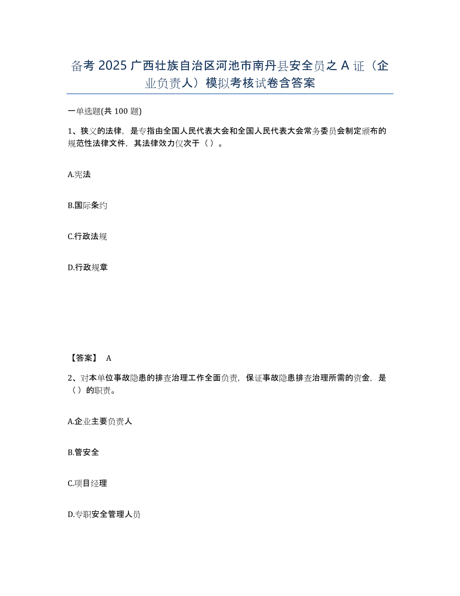 备考2025广西壮族自治区河池市南丹县安全员之A证（企业负责人）模拟考核试卷含答案_第1页