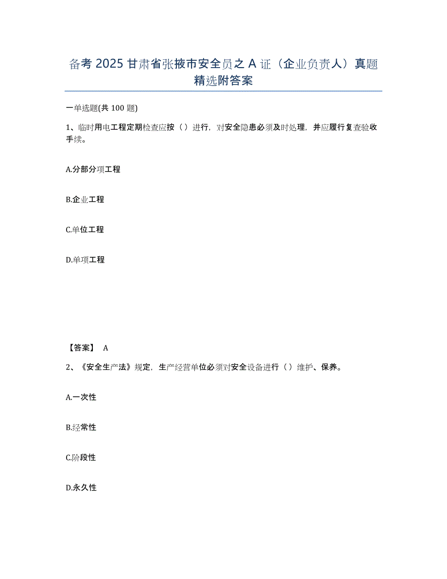 备考2025甘肃省张掖市安全员之A证（企业负责人）真题附答案_第1页