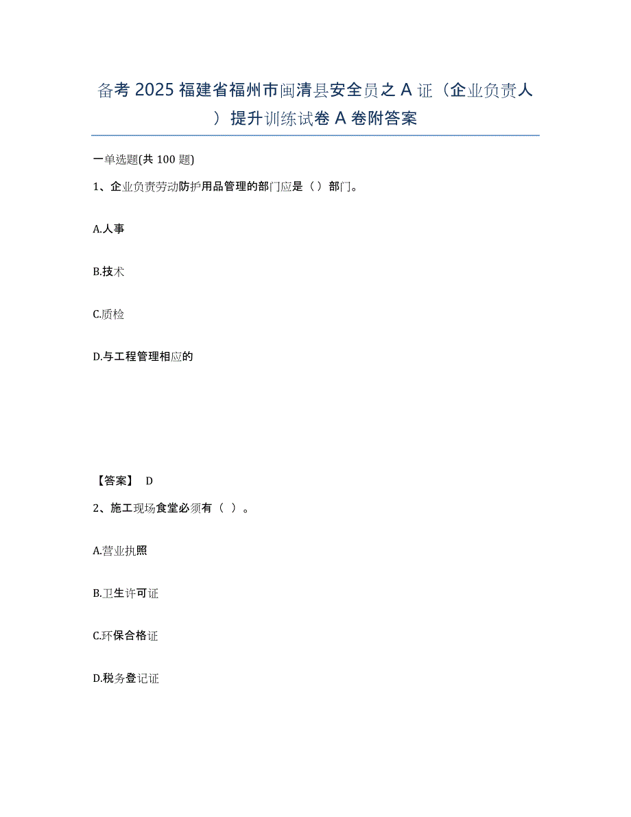 备考2025福建省福州市闽清县安全员之A证（企业负责人）提升训练试卷A卷附答案_第1页