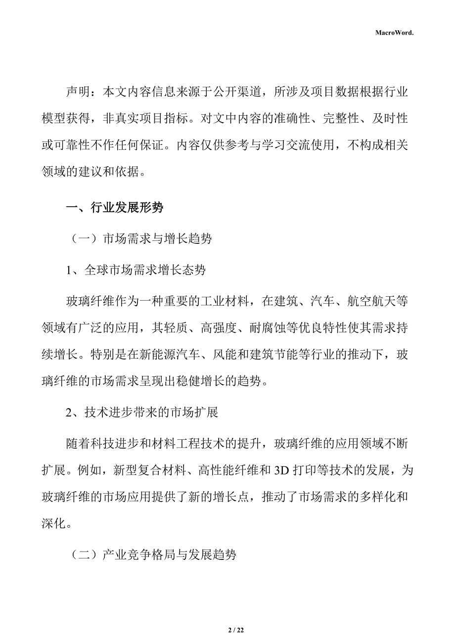 玻璃纤维开发产业园项目建筑工程分析报告_第2页