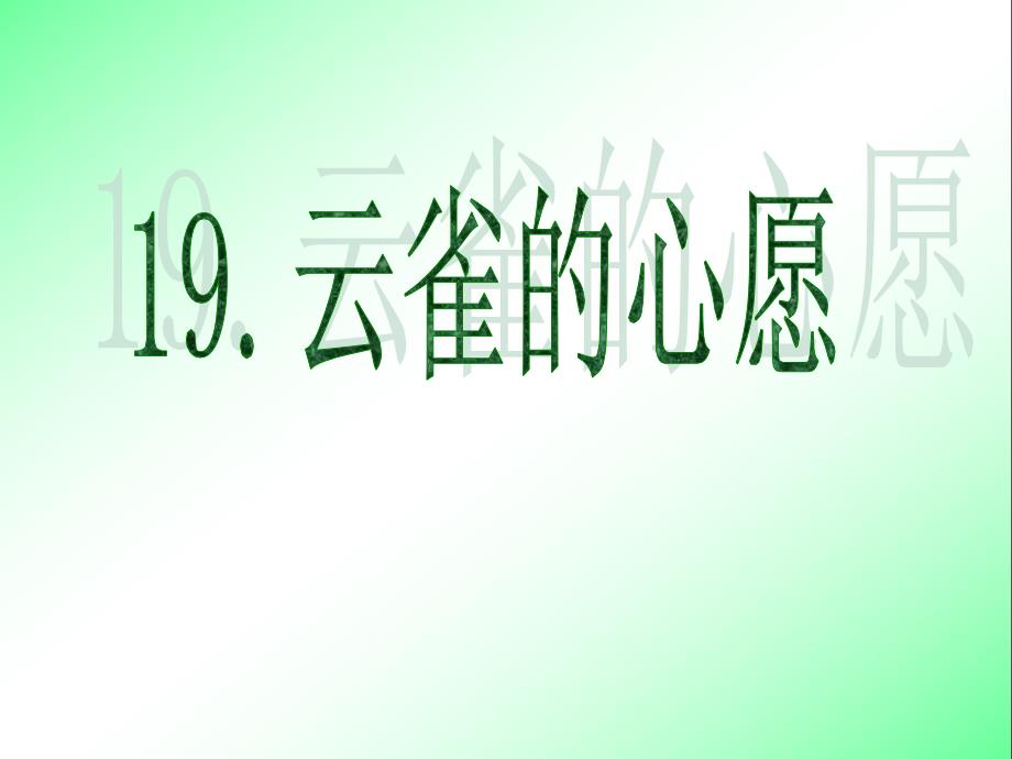 19云雀的心愿2【四年级下册语文】_第1页