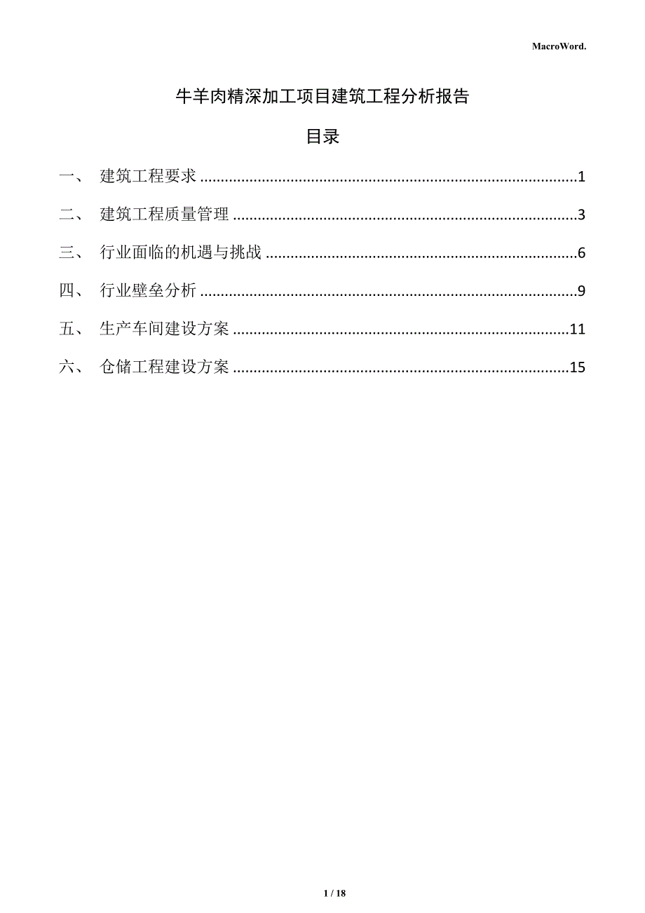 牛羊肉精深加工项目建筑工程分析报告_第1页