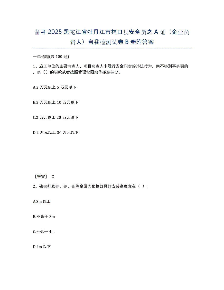 备考2025黑龙江省牡丹江市林口县安全员之A证（企业负责人）自我检测试卷B卷附答案_第1页