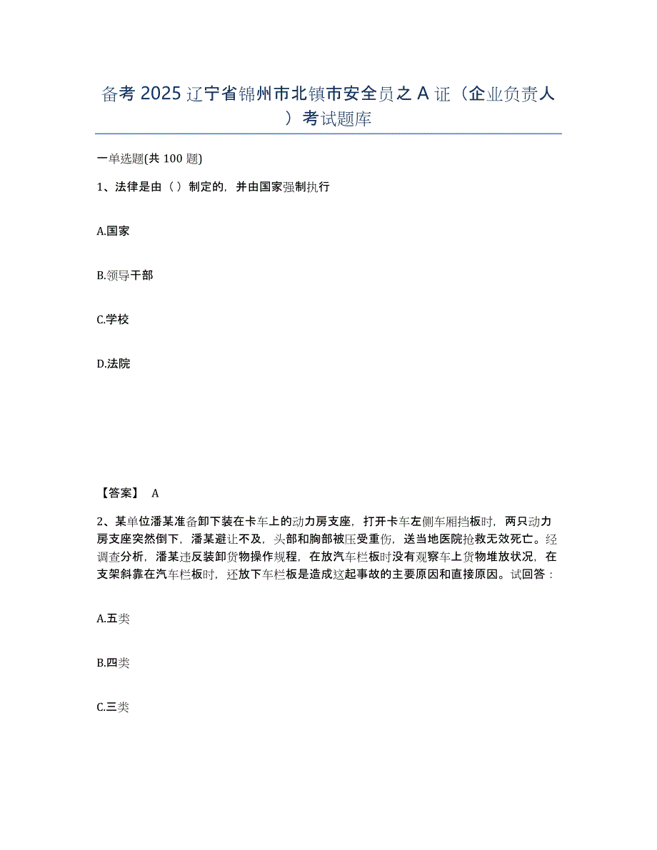 备考2025辽宁省锦州市北镇市安全员之A证（企业负责人）考试题库_第1页
