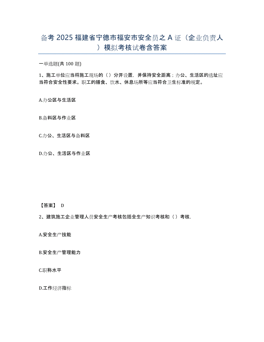 备考2025福建省宁德市福安市安全员之A证（企业负责人）模拟考核试卷含答案_第1页