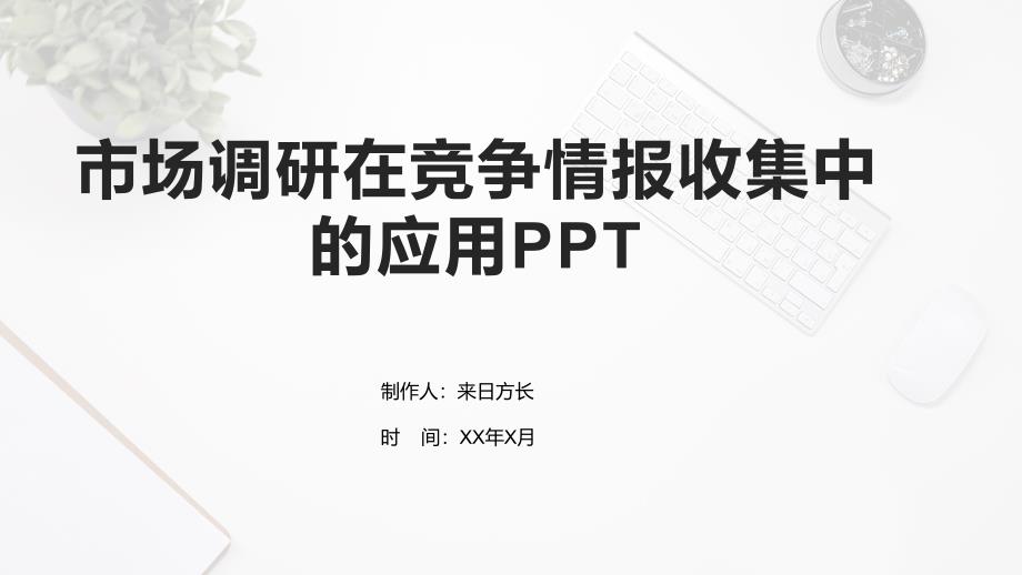 市场调研在竞争情报收集中的应用_第1页