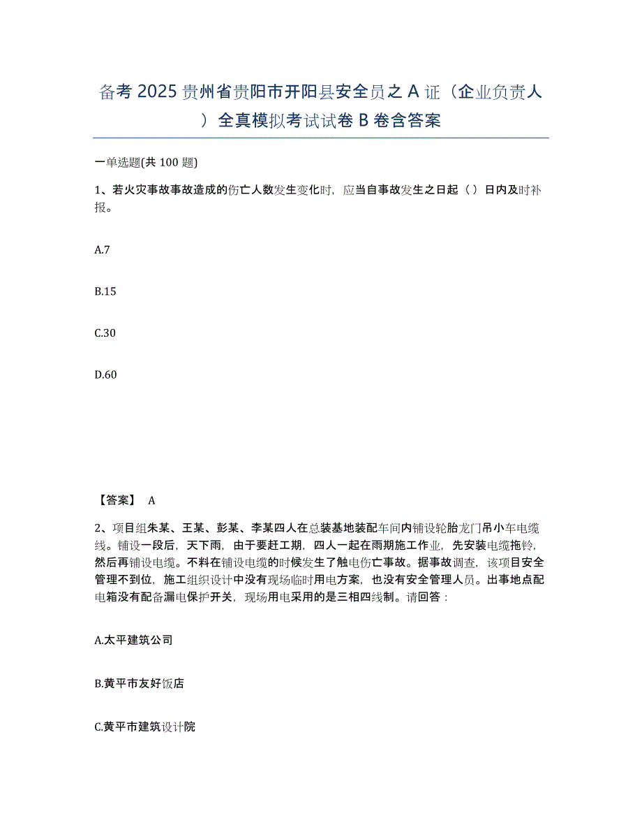 备考2025贵州省贵阳市开阳县安全员之A证（企业负责人）全真模拟考试试卷B卷含答案_第1页