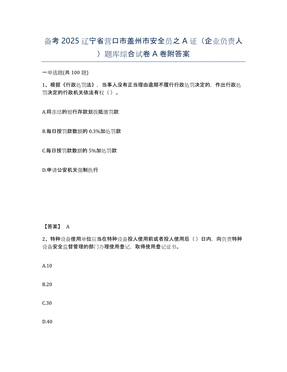 备考2025辽宁省营口市盖州市安全员之A证（企业负责人）题库综合试卷A卷附答案_第1页