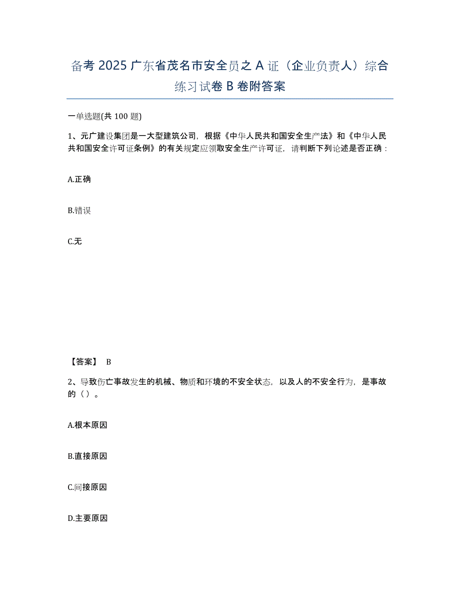 备考2025广东省茂名市安全员之A证（企业负责人）综合练习试卷B卷附答案_第1页