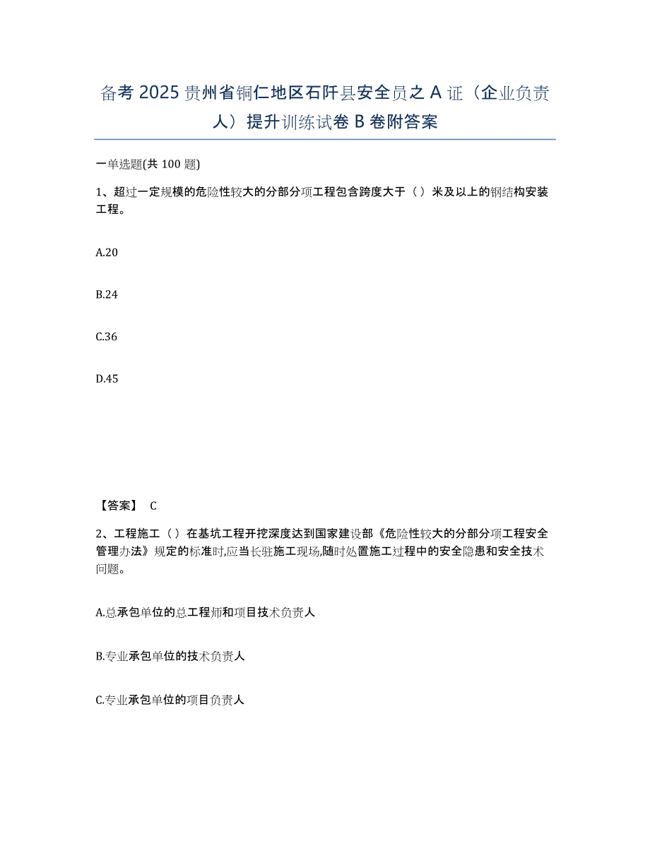 备考2025贵州省铜仁地区石阡县安全员之A证（企业负责人）提升训练试卷B卷附答案_第1页