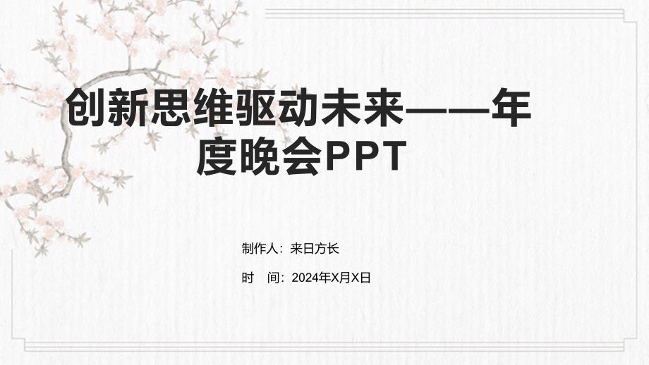 创新思维驱动未来——年度晚会_第1页