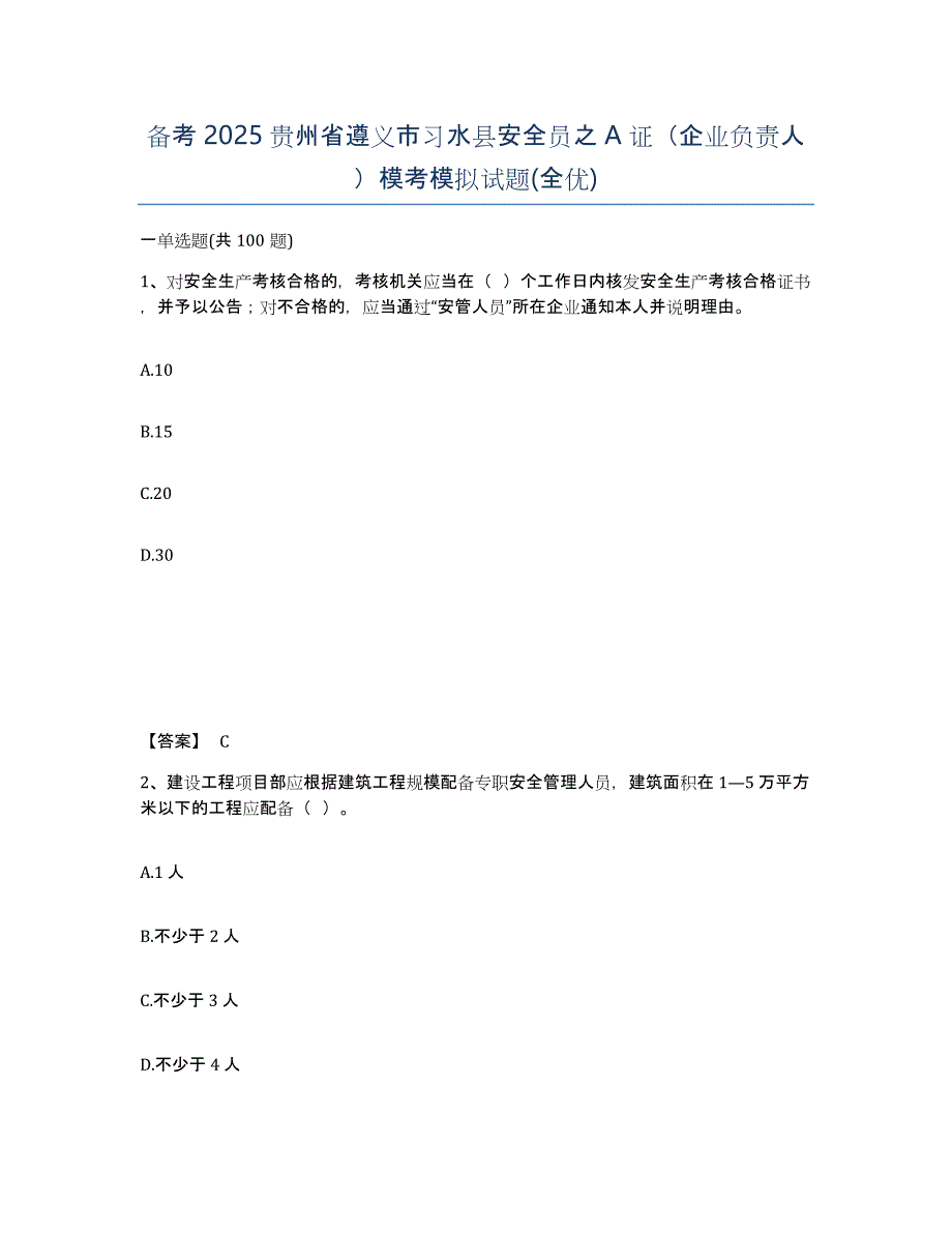 备考2025贵州省遵义市习水县安全员之A证（企业负责人）模考模拟试题(全优)_第1页