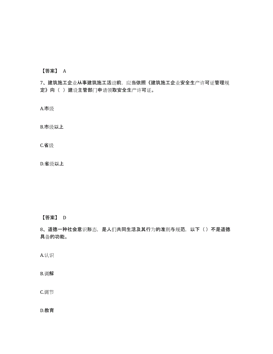 备考2025贵州省遵义市习水县安全员之A证（企业负责人）模考模拟试题(全优)_第4页