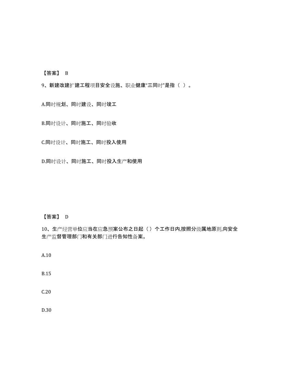 备考2025贵州省遵义市习水县安全员之A证（企业负责人）模考模拟试题(全优)_第5页