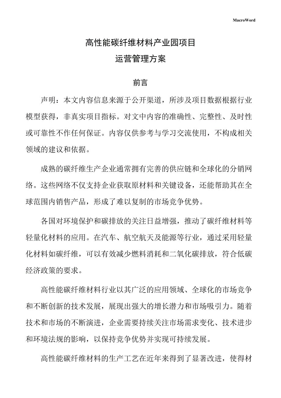 高性能碳纤维材料产业园项目运营管理方案（模板范文）_第1页