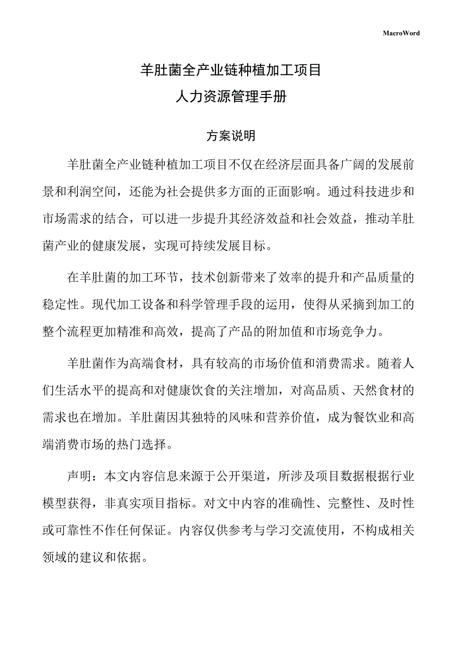 羊肚菌全产业链种植加工项目人力资源管理手册（参考模板）_第1页